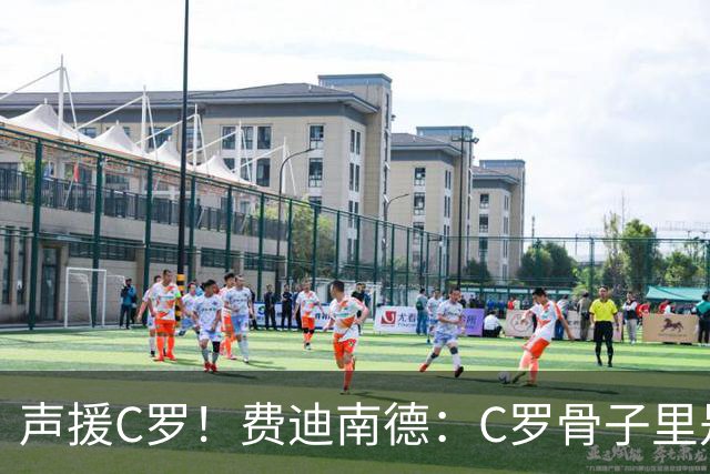 声援C罗！费迪南德：C罗骨子里是团队型球员，挨骂因他是性情中人