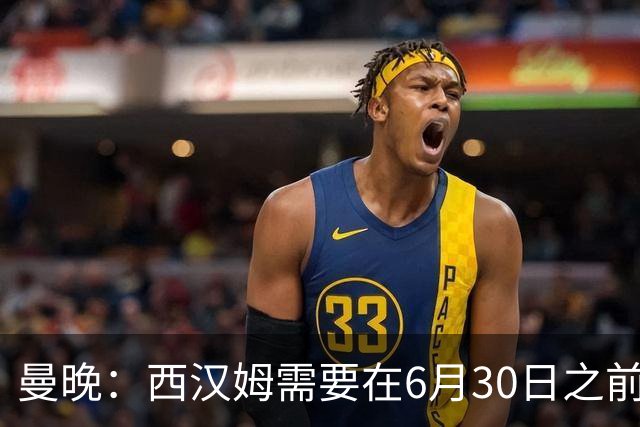 曼晚：西汉姆需要在6月30日之前筹钱，曼联因此对M费转会谨慎